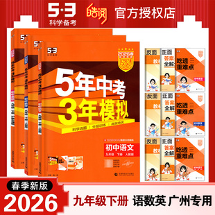 2026春五年中考三年模拟九年级下册语文数学英语沪教牛津版物理化学道法历史初三9年级53中考同步课本教材练习册