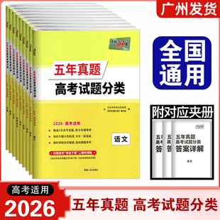 2026新版天利38套 五年真题高考试题分类语文数学英语物理化学生物思想政治历史地理全国高考适用高考试题分类解析甄选5年高考真题