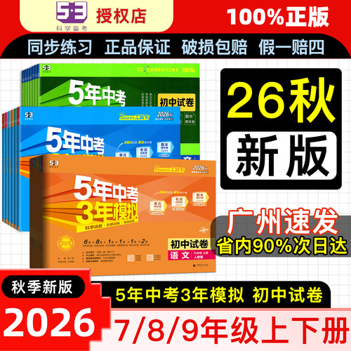 2026秋五年中考三年模拟初中试卷