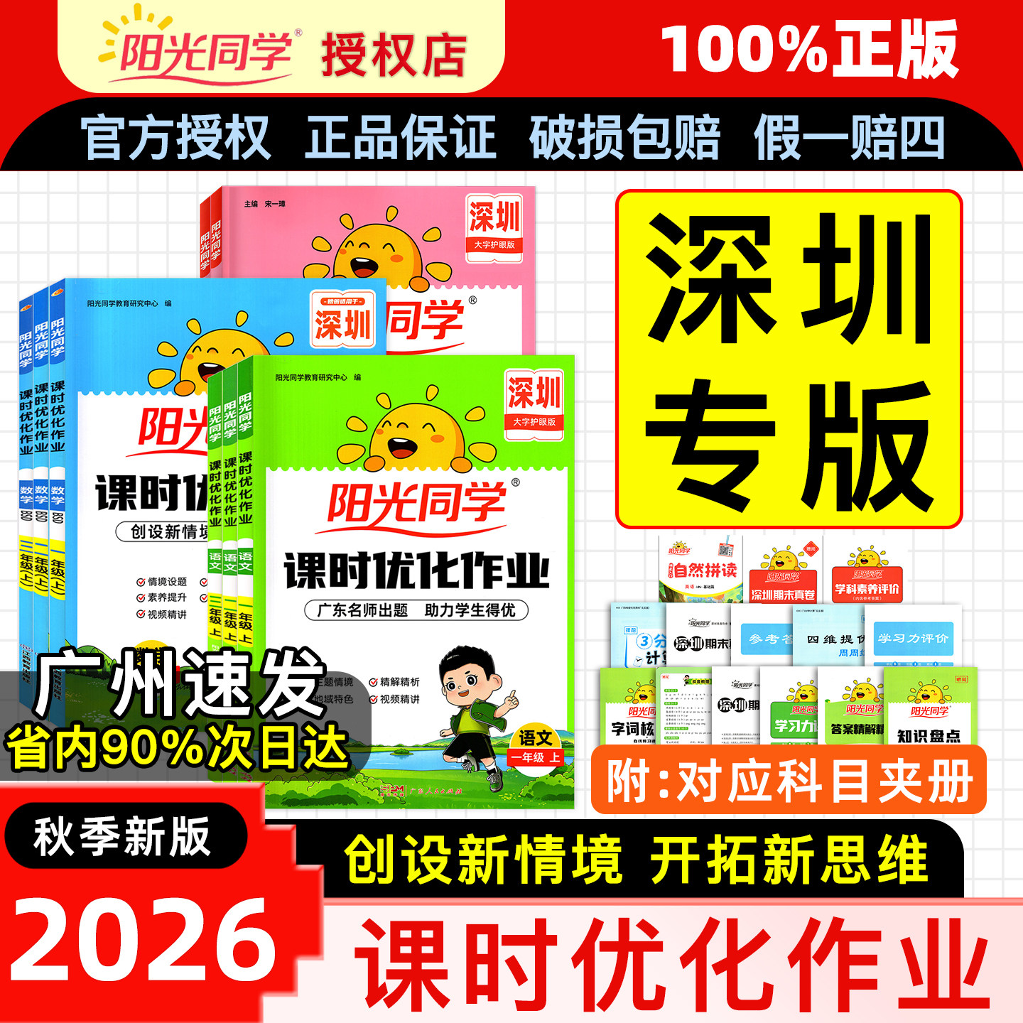 深圳专用2026秋季新版阳光同学课时优化作业语文数学英语一二年级三四五六年级上下册123456年级人教版北师BS沪教牛津HN深圳版