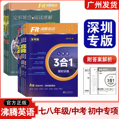【深圳专版】沸腾英语3合1限时训练七八年级AB版九年级中考阅读理解完形填空短文填空语法选择初一二三789上下英语三合一专项训练