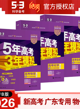 2026新版五年高考三年模拟B版数学英语物理化学生物语文地理历史政治53新高考5年高考3年模拟高中文理科五三一二轮总复习资料