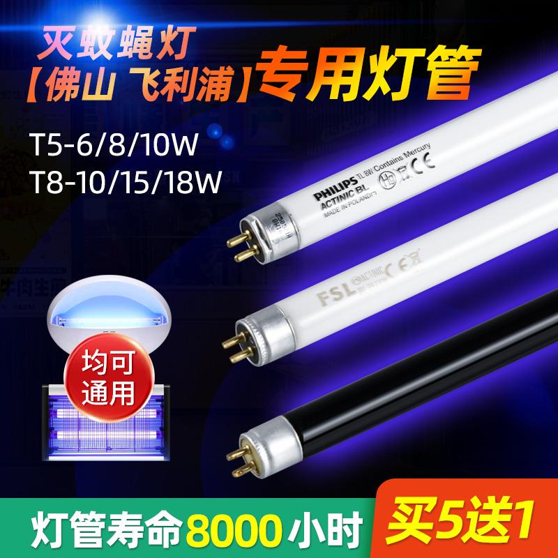 灭蚊灯专用灯管灭蝇灯管F5T5 6W8W T8 10W15W20W蓝紫光诱虫BL光管