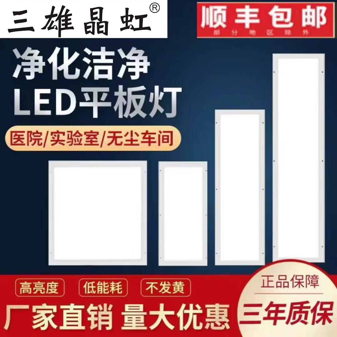 三雄晶虹LED净化灯洁净灯300x1200医院手术室无尘车间平板吸顶灯