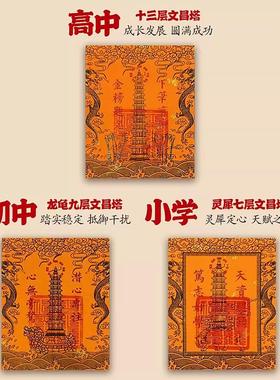 文昌塔九层十三层龙龟文曲魁星文昌贴纸手机贴书桌书房中高考礼物