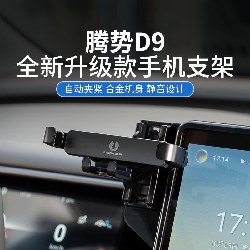 22-25款腾势D9手机车载支架专用屏幕导航架车内装饰改装配件用品