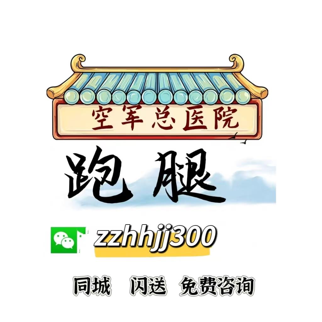 北京空军总医院 祇代空总 空特专业跑腿售后无忧