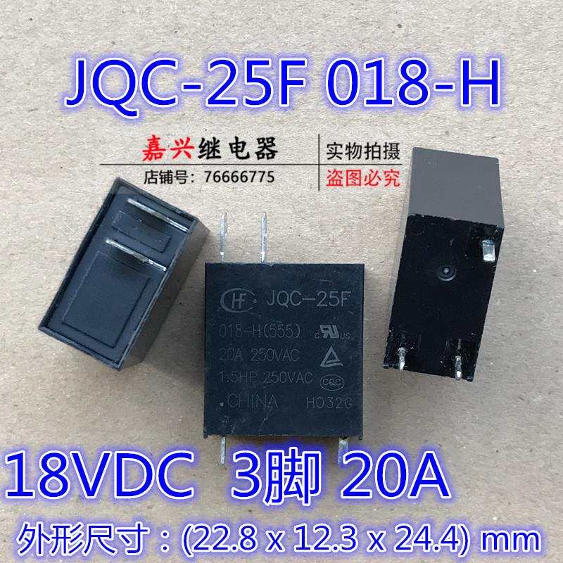 现货 宏发 18V 继电器 JQC-25F-018-H 3脚 20A250VAC 微波炉专用