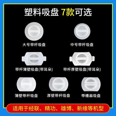 眼镜加工自动磨边机配件适用于精功经联等机型塑料吸盘多款可选