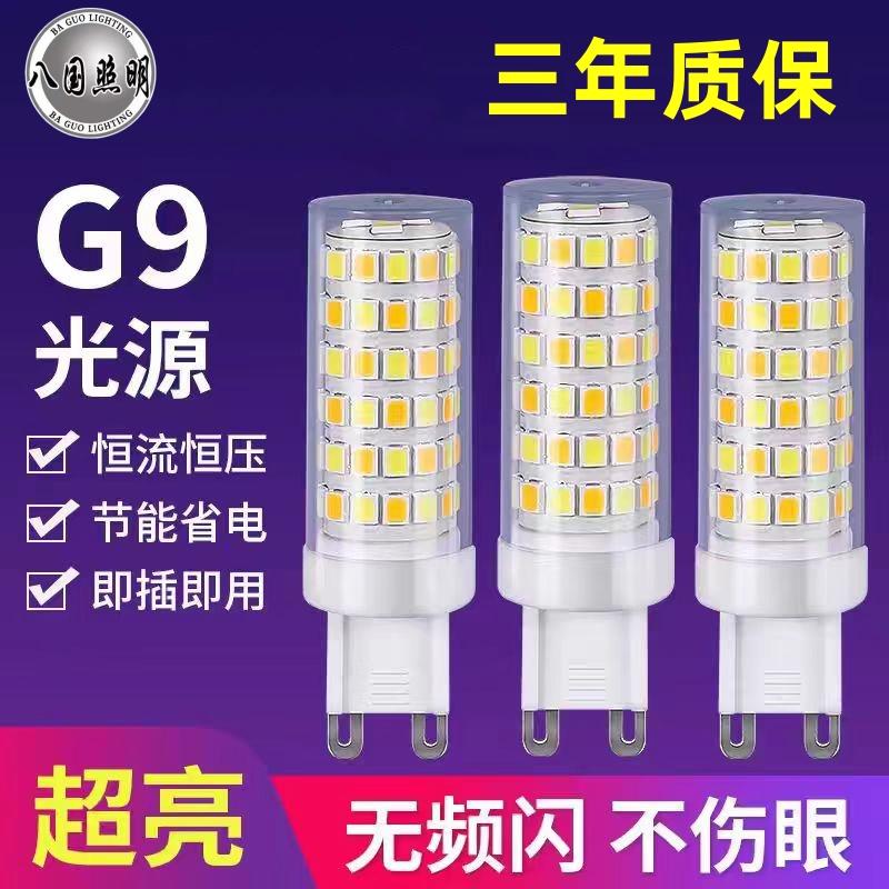 八国照明G9光源G9灯珠LED插脚小灯泡5w节能光源无频闪220V陶瓷