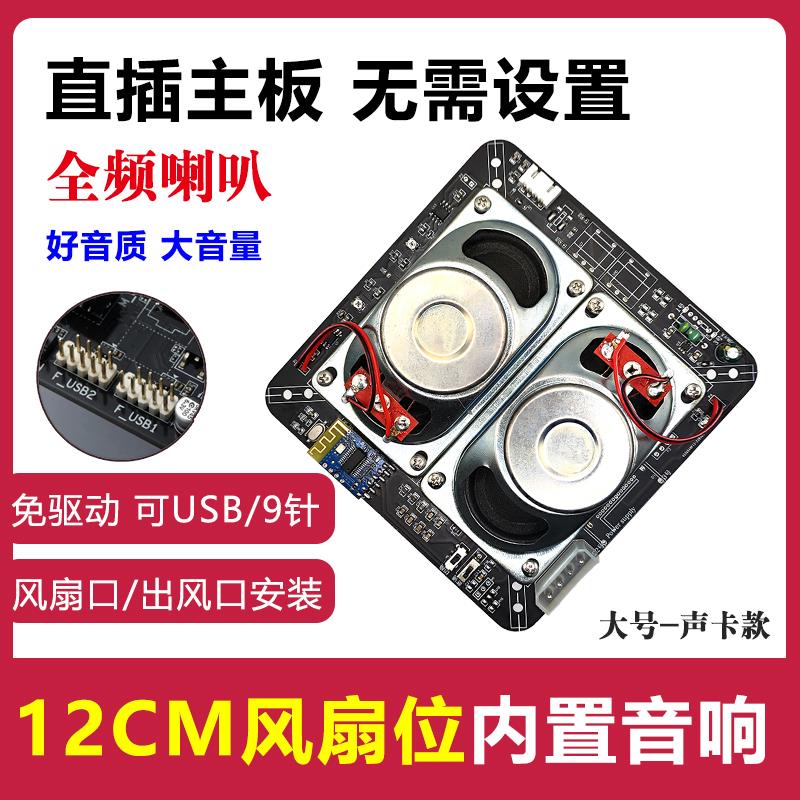 电脑内置音响USB声卡解码免驱动插主板风扇位蓝牙全频喇叭小钢砲