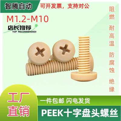 圆头十字PEEK盘头螺丝1.2-M10高强度塑料螺钉绝缘耐高温尼龙螺栓