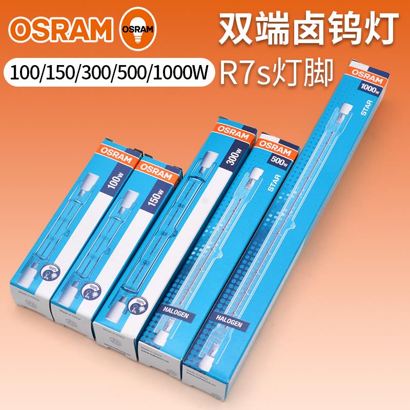 欧司朗碘钨灯管100W500W300W1000Wr7S双端卤钨灯保温烤箱灯耐高温