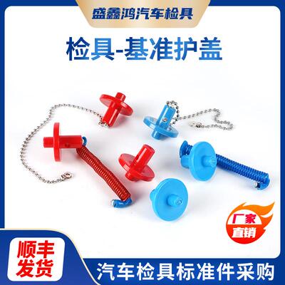 盛鑫鸿汽车检具标准配件圆形基准护盖保护盖带链子带弹簧绳现货
