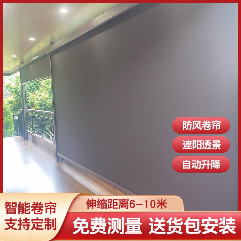 阳台电动防风卷帘凉亭遮阳帘不封窗智能窗帘防风防雨帘隔断遮阳帘