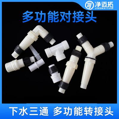 洗衣机排水管接头万能型对接转换延长管变径接头直接接头三通接头