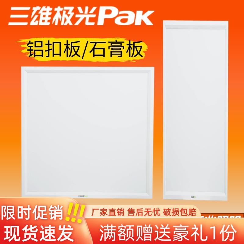 三雄极光平板灯600x600明朗led灯盘集成吊顶式方形铝扣板吊顶灯