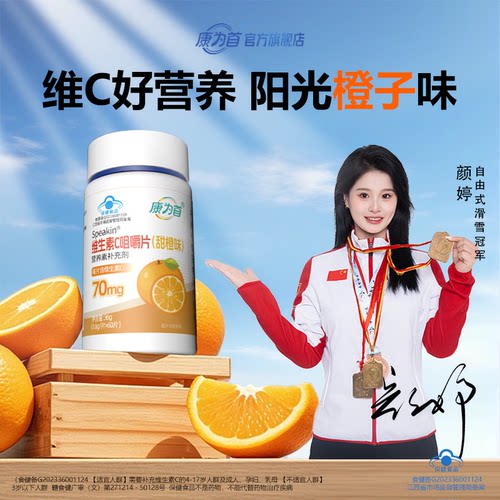 康为首维C咀嚼片增强免疫60片
