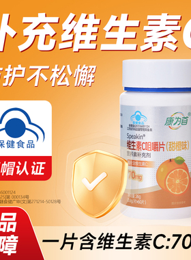 康为首维生素C咀嚼片正品官方补充VC营养甜橙味维他命C蓝帽认证