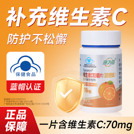 康为首维生素C咀嚼片正品官方补充VC营养甜橙味维他命C蓝帽认证