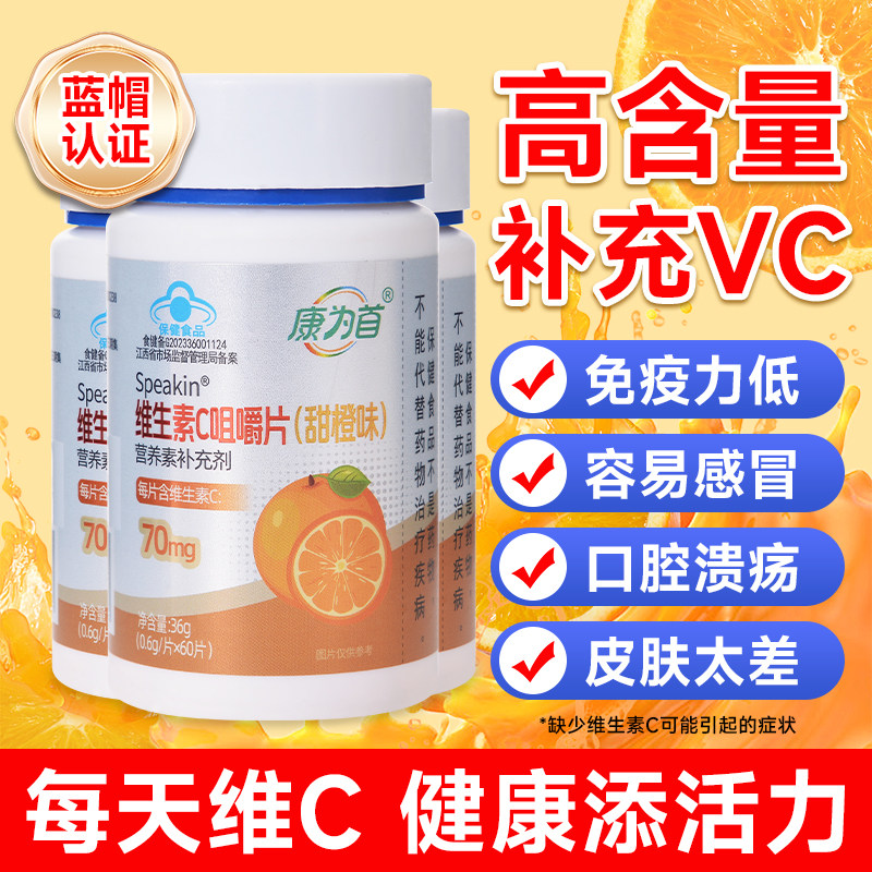 康为首60片维生素C咀嚼片vc片70mg孕妇成人男女性官方旗舰店正品