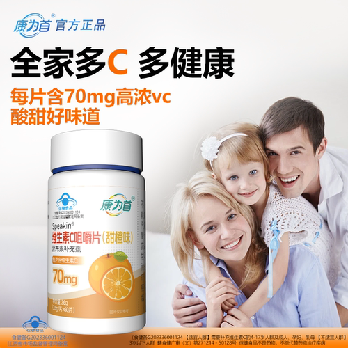 康为首维C咀嚼片儿童增强免疫力