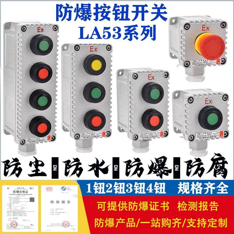防爆按钮开关盒启动停止急停带罩LA53-1H/2H/3H防爆控制按钮铸铝