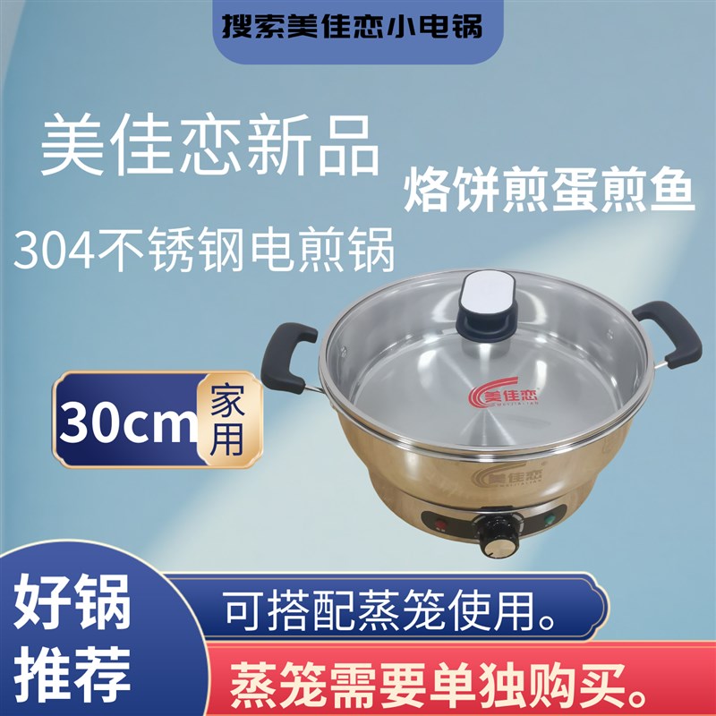 美佳恋304不锈钢电饼铛加深加大多功能电煎锅家用平底烙饼锅