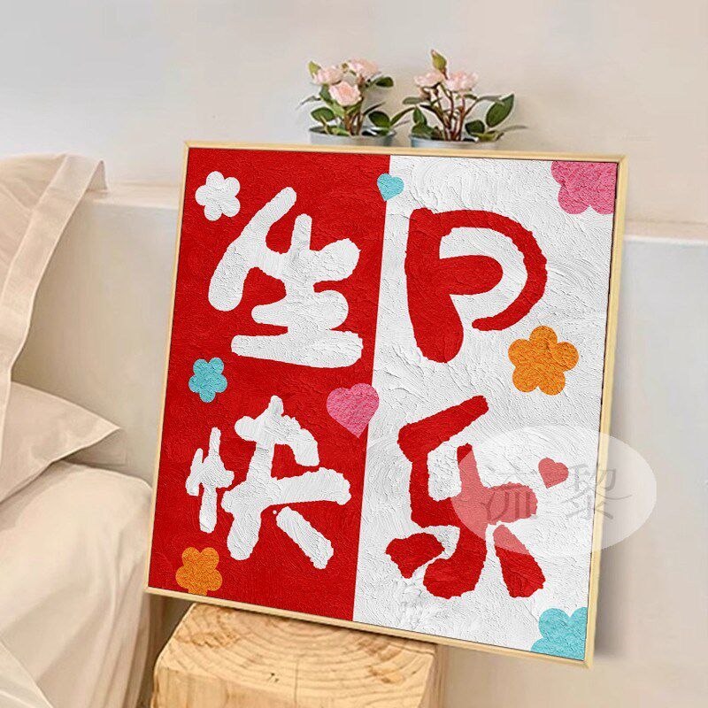 生日快乐DIY手工石英砂丙烯肌理画礼物填充色0基础定制数字油彩画