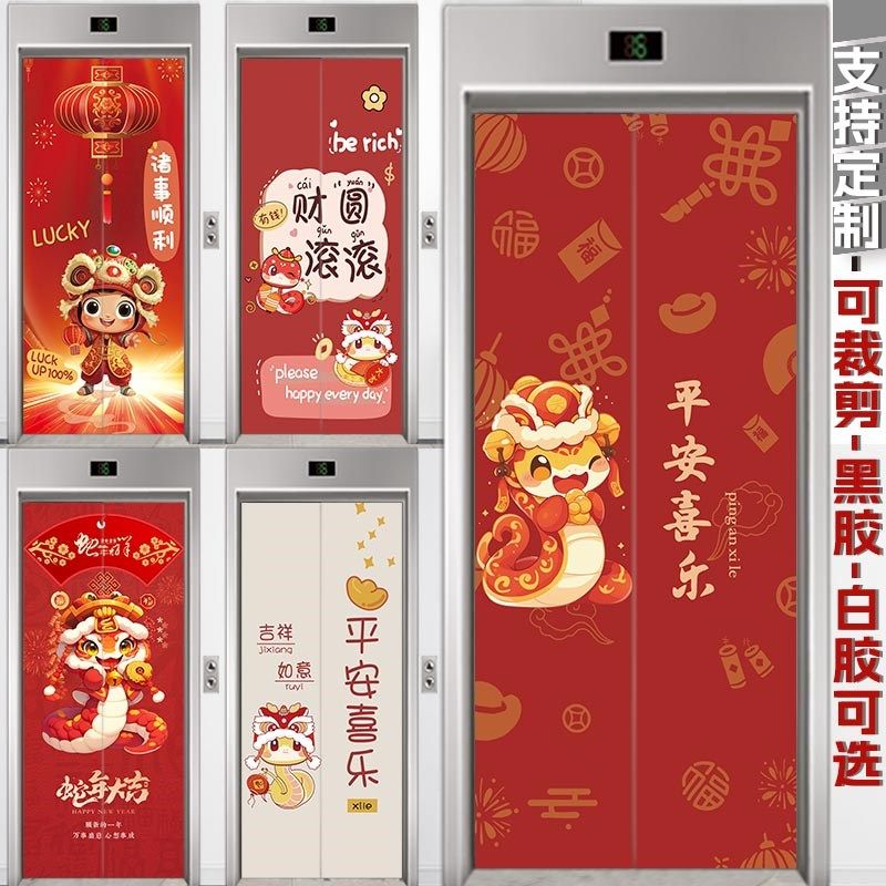 电梯门贴纸2025春节喜庆蛇年美化装饰遮挡翻新自粘防水不透明整张