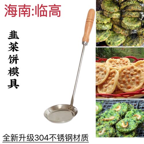 海南临高韭菜饼模具手工花生饼肉饼虾饼勺J304不锈钢韭菜饼油炸勺