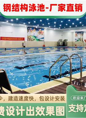 游泳拼装池钢结构游泳池拆装式工程建造恒温水P循环过滤系统健身
