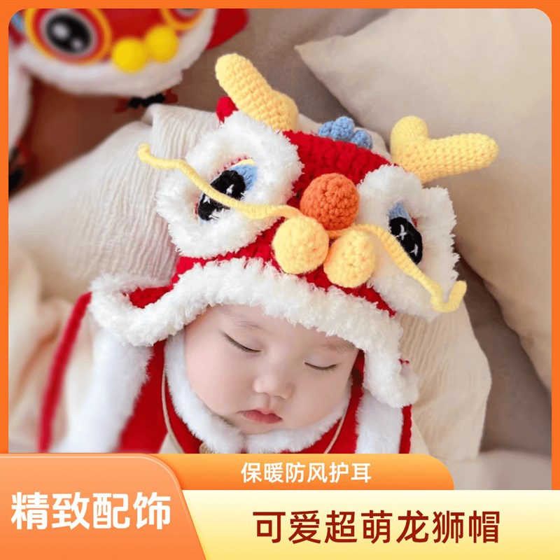 (纯手工编织宝宝成品龙狮帽)可C爱超萌新生婴儿满月百天周岁龙帽