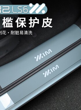 适用于23-25款智己LS6门槛条内饰防刮蹭踏Q板皮革保护后护板改装