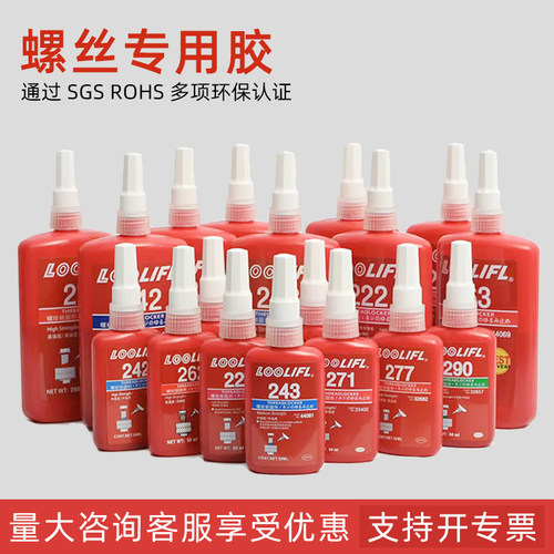 LOOLIFL乐秦螺丝紧固胶螺纹胶防松动胶243螺栓固A定胶263液态生料