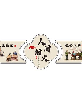 饭店墙面装饰挂画烧烤火锅店地锅鸡餐饮店包间布置新中式墙贴壁画
