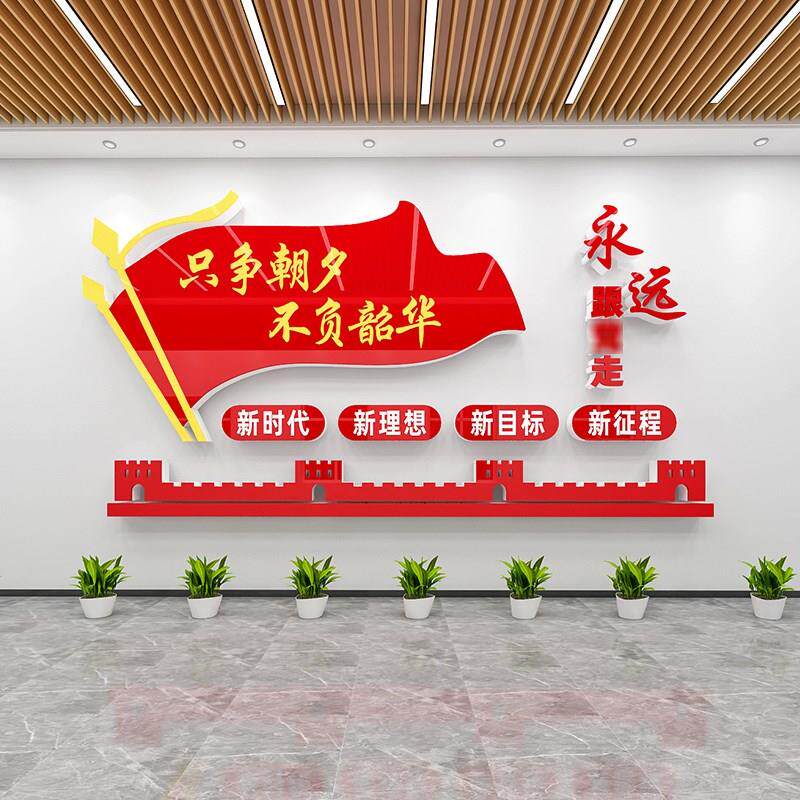 只争朝夕不负韶华墙o贴永远跟党走党支部办公会议室学校党建文化