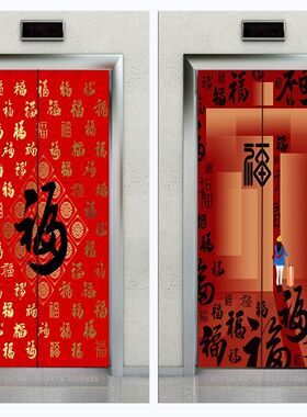 福字电梯门贴自粘红色新年喜庆福墙贴H包邮电梯门贴纸新年画卧室