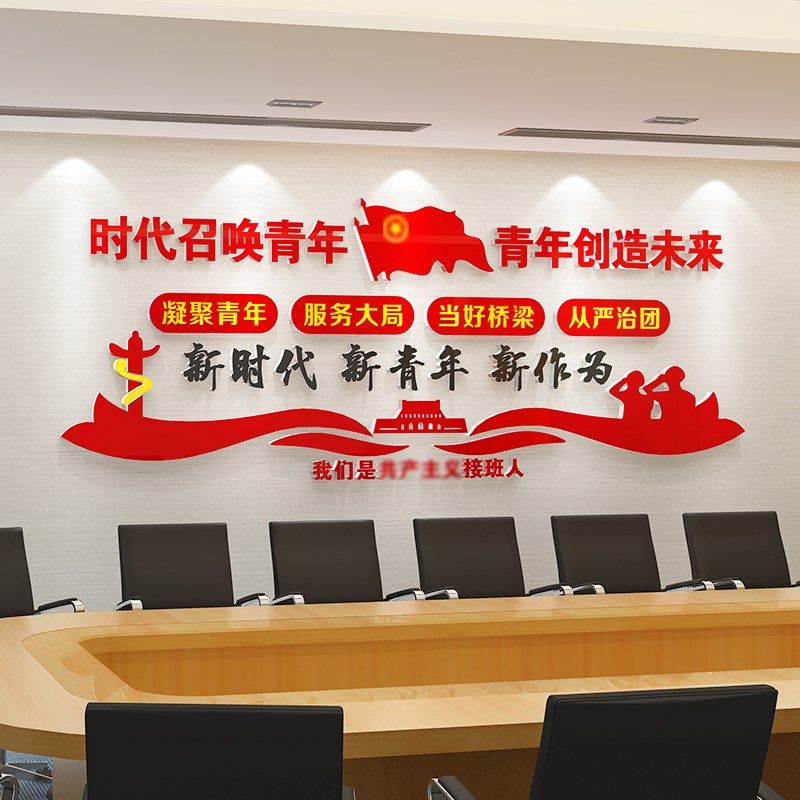 青年之家布置红色党n建设主题团支部共青团委文化墙贴学校宣传标