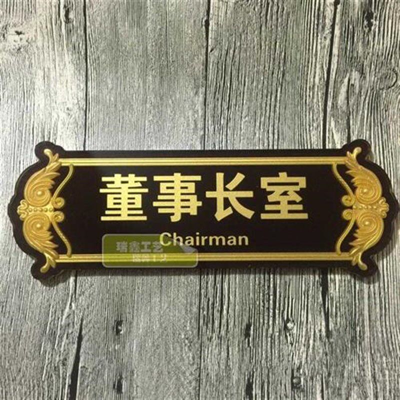 浮雕门牌定做亚克力l科室牌 董事长室门牌 高档亚克力公司办公室