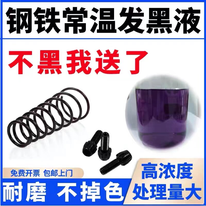 钢铁常温发黑液i发黑剂弹簧螺丝发黑套装发蓝液金属发黑处理液