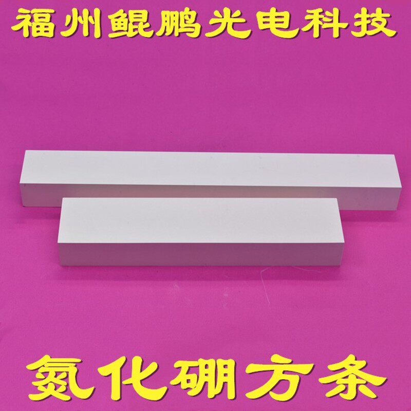 氮化硼方条BN方片长条方块板圆片圆环圆柱L垫片氮化硼管棒陶瓷零