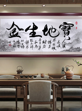 宝地生金字画客厅办公室装饰画y生意兴隆挂画公司开业送礼装裱带