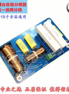 专业舞台a音箱分频器 喇叭高低两分频器二分频PA-2电路 8-15寸适