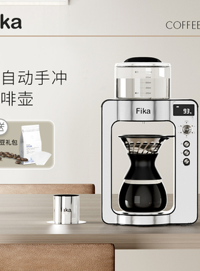 Fika/菲卡智能手冲咖啡机全自动旋转咖啡壶专业小型Y滴漏家用器具