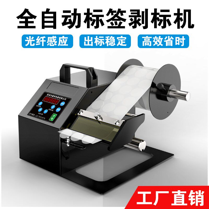 全自动光纤剥离h机透明标签哑银标签纸撕标机智能感应出纸记数分