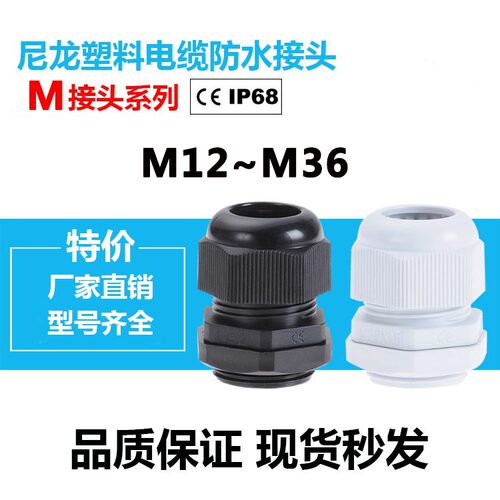 尼龙塑料葛兰头 电缆防水接头M12/M16/M18/JM20/M36*1.5公制M接头