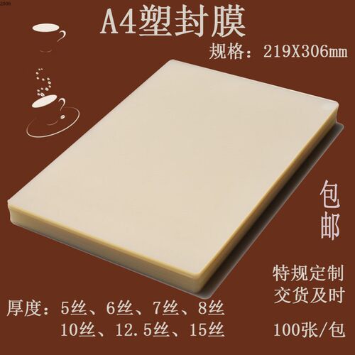 惠A4塑封膜10C12.5oC15C20C25丝闪卡护卡菜单过塑膜塑胶纸50/100
