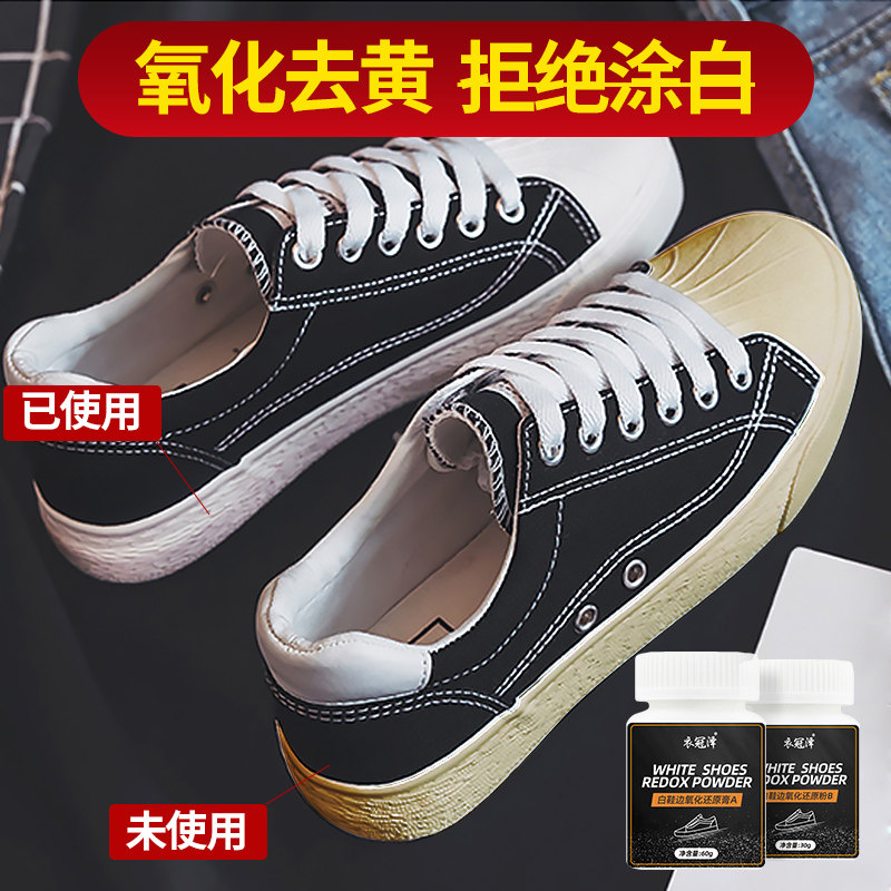 鞋子发黄球鞋去氧化n还原剂鞋边增白变黄除白漂去黄小白鞋清洁变