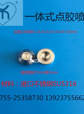 不锈钢点胶喷嘴 一体式喷嘴 内衣无痕迹点胶喷嘴 点胶机喷头